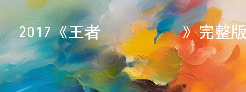 2017《王者歸來黃飛鴻》完整版電影/在線觀看/百度云-美劇天堂 白曉雄的blog